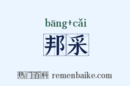 邦采是什么意思的图片